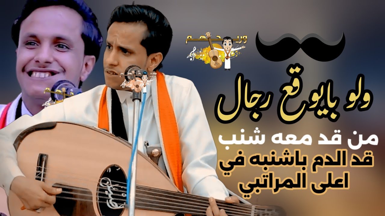 فلو بيقع رجال من قدمعه شنب ,قد البس بانشابه في اعلى المراتبي |جديد اصيل ابو بكر2024 |  اغاني يمنيه