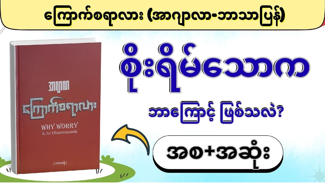 ကြောက်စရာလား ( အစ+အဆုံး )   #အာဂျာလာ #whyworry