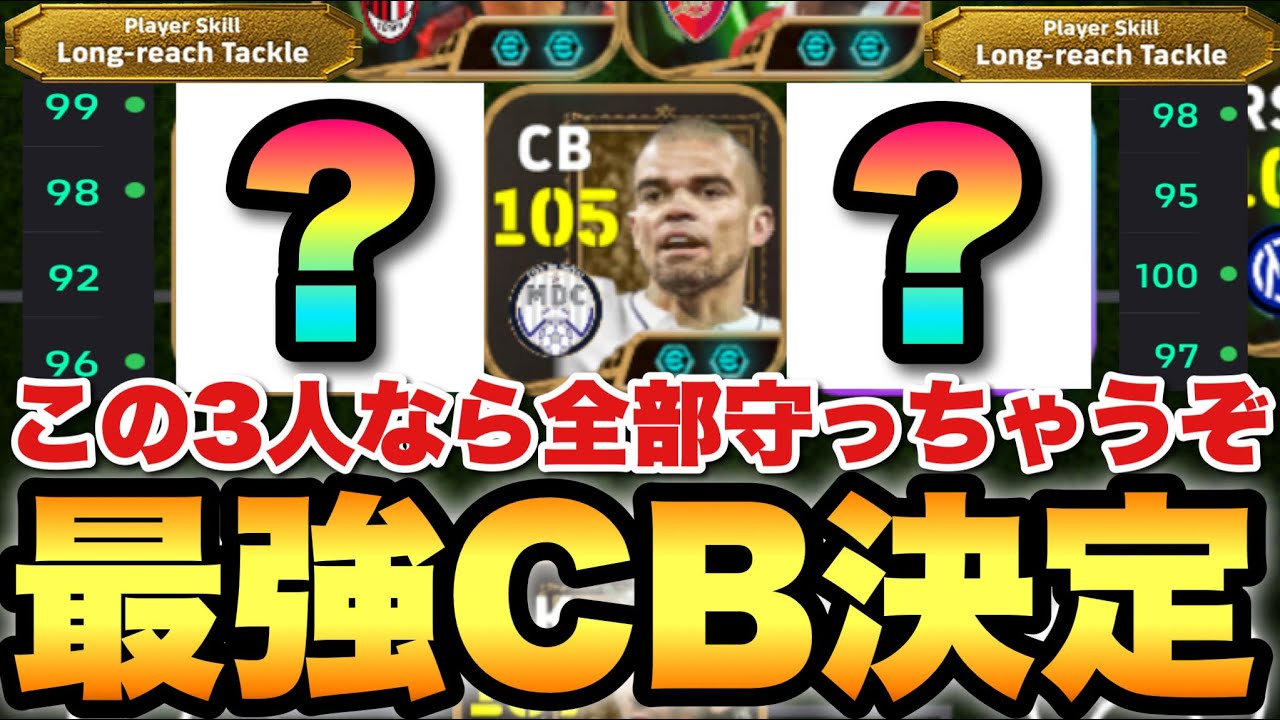 【超絶必見】最強3CBはこいつらで確定だ!!地上空中欠点なし!!特にあの選手の使用感が想像以上【eFootballアプリ2026/イーフト】