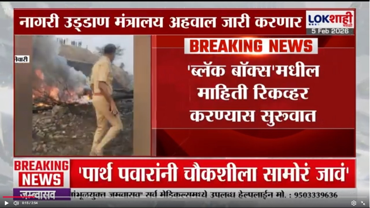 Ajit Pawar Baramati Plane Crash | Black Box मधील माहिती रिकव्हर करण्यास सुरुवात
