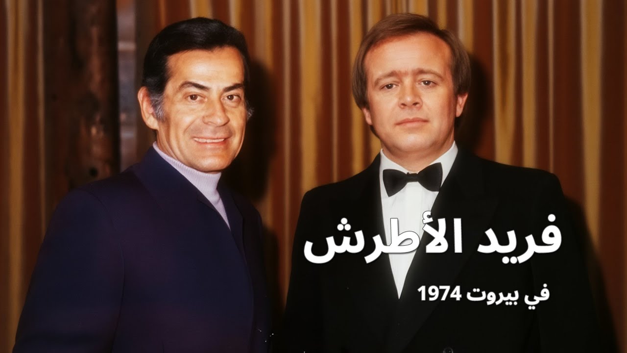 لقائي مع الموسيقار فريد الأطرش | بيروت 1974 | وسيم فريد | سمع