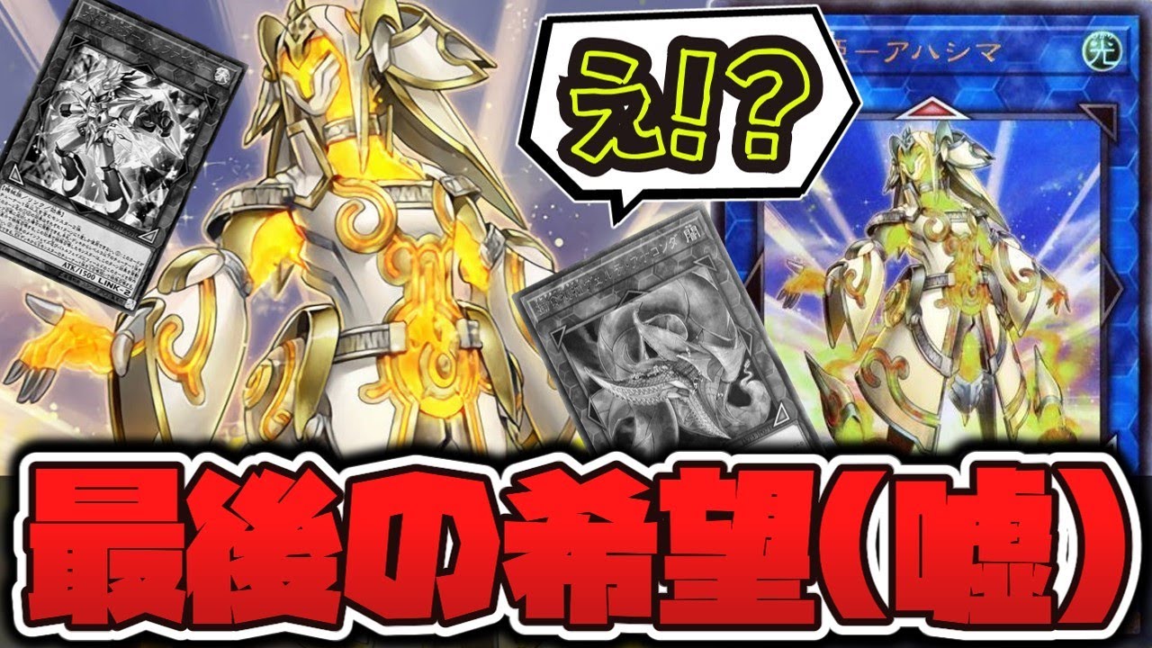 【遊戯王】 壊れなかった唯一の良心 『武神姫－アハシマ』 【ゆっくり解説】