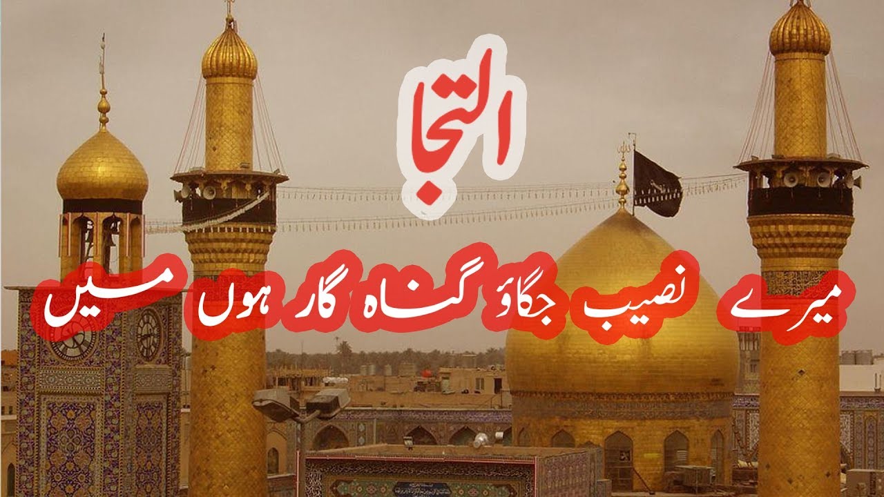 Ilteja Imam Husain (a.s.) Mere Naseeb jagao  Gunahgaar Hoon Main