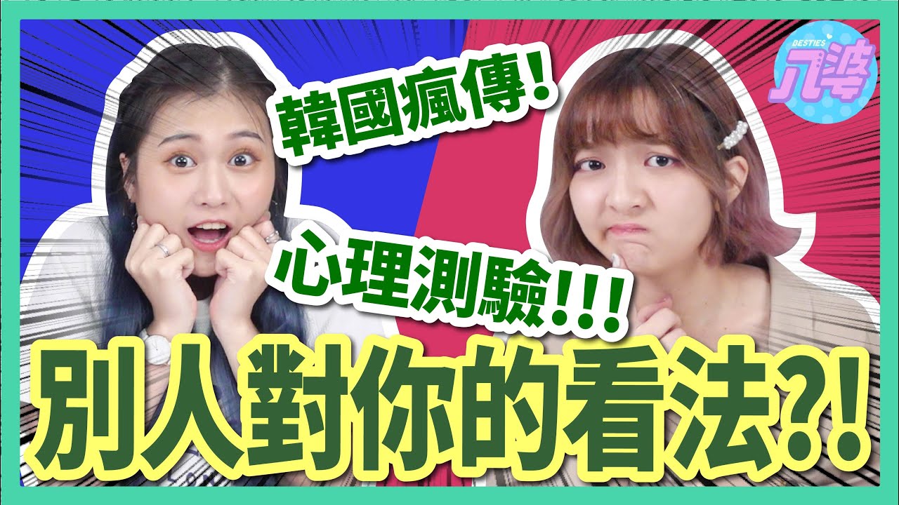 【超準】領導者都有這些行為？網路瘋傳韓國心理測驗！在別人眼裡你是怎樣的人？│八婆BESTIES