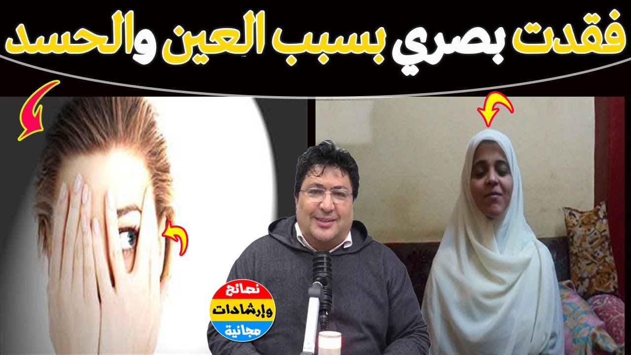 هل العين والحسد قد يذهبان البصر؟ هل يمكن استرجاعه ؟ رسالة أمل لمن فقدان البصر 🌿مع د. طيب كريبان