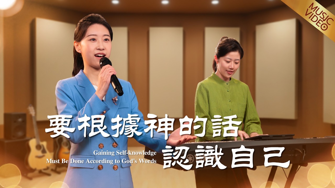 基督教會歌曲《要根據神的話認識自己》【詩歌MV】