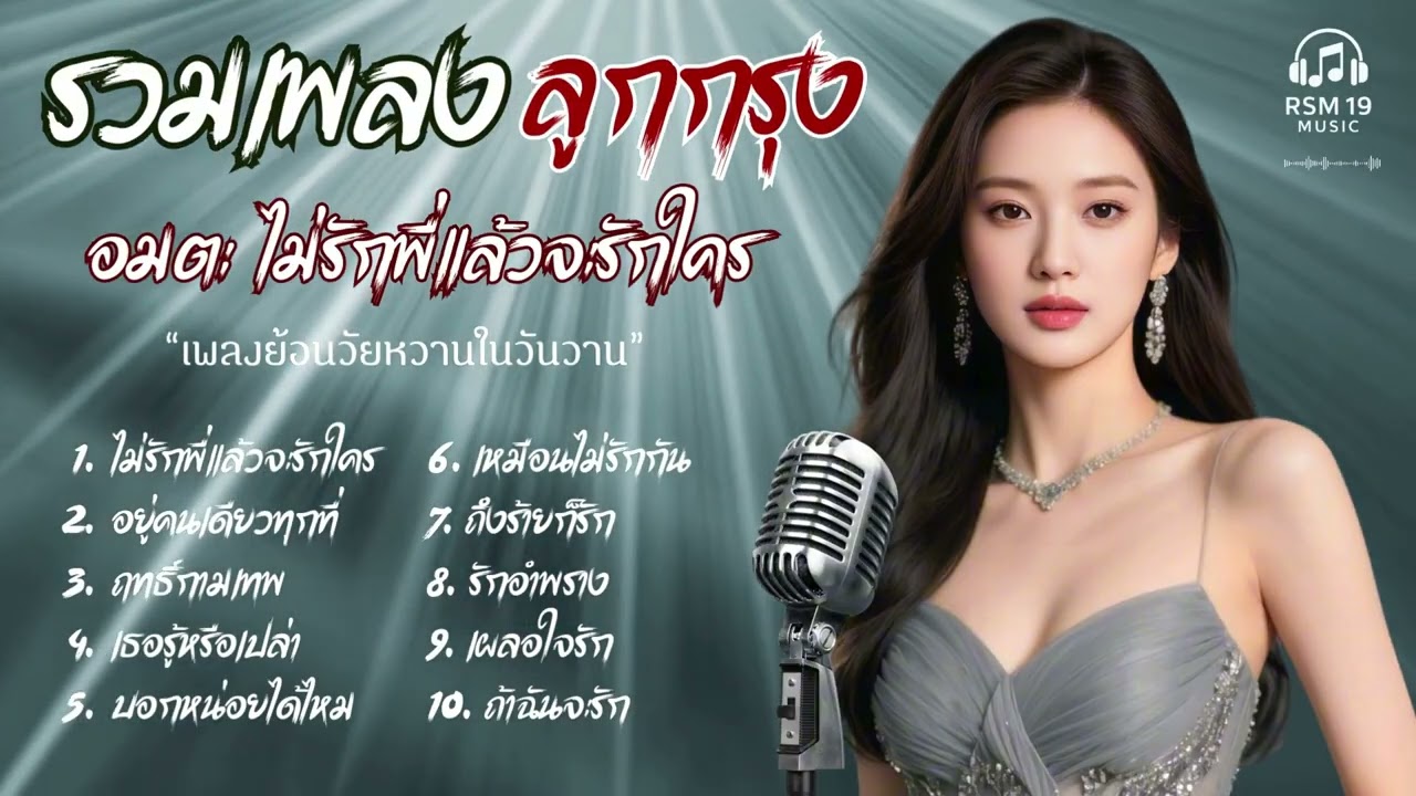 รวมเพลง ลูกกรุง Cover Acoustic  | อมตะ ไม่รักพี่แล้วจะรักใคร ย้อนวัยหวานในวันวาน