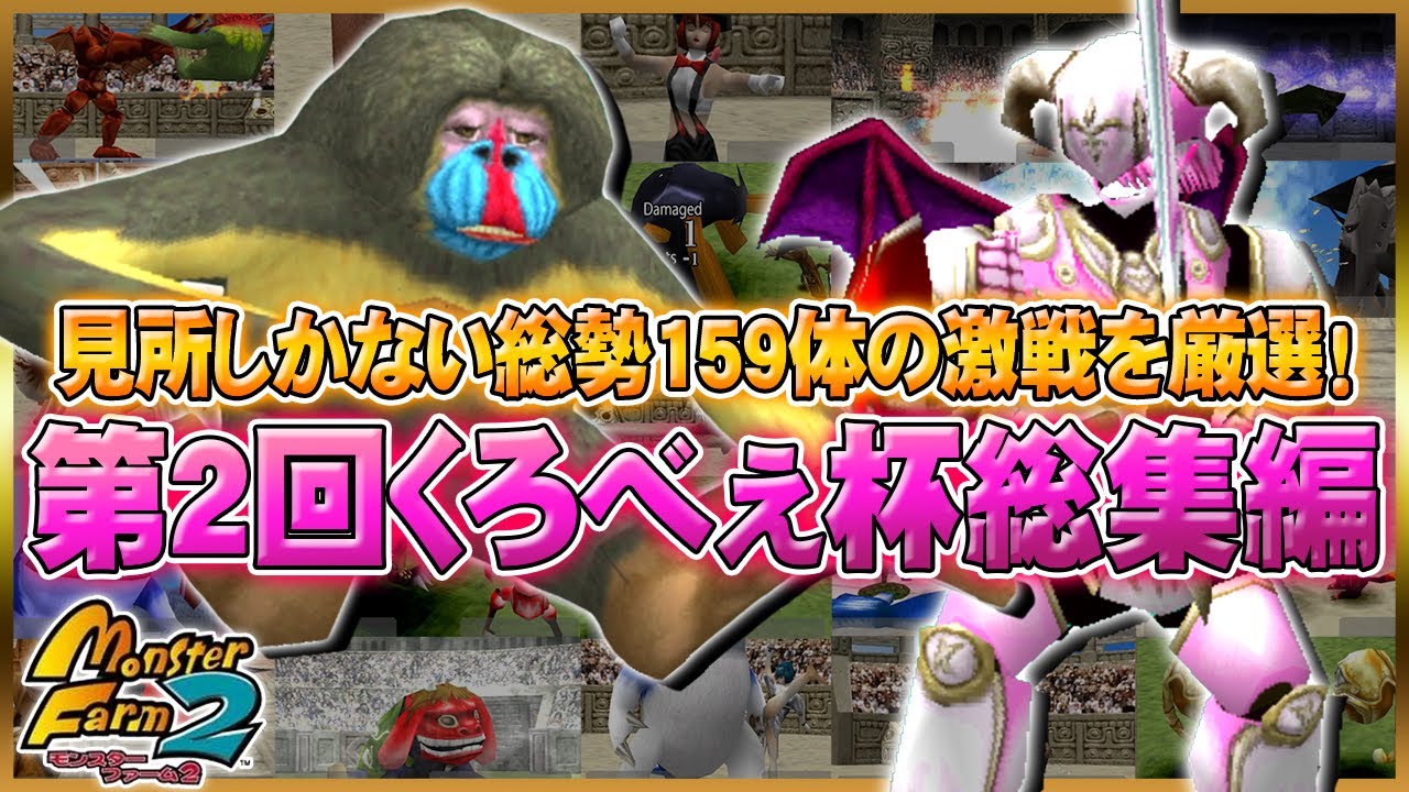【移植版MF2】見所しかなくてエグい総勢159体の大激闘！第2回くろべぇ杯総集編！【モンスターファーム2】