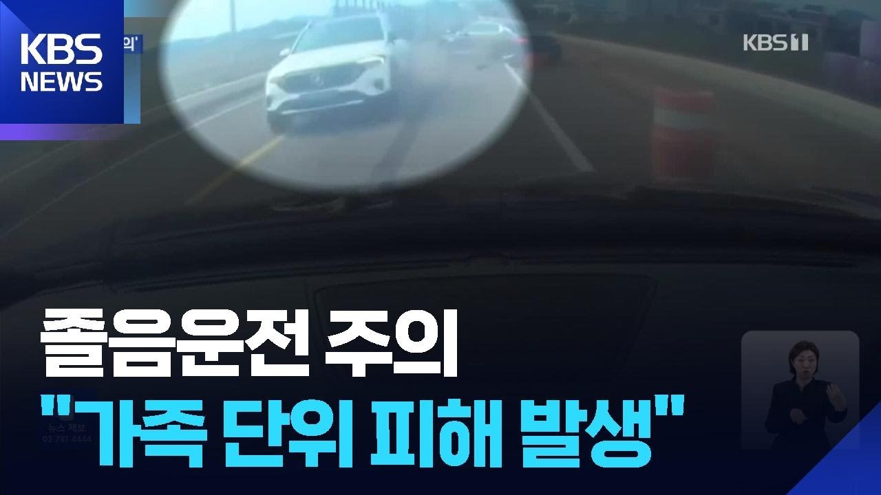 “졸음운전 조심하세요”…연휴기간 사고엔 인명피해도 늘어 / KBS  2026.02.16.
