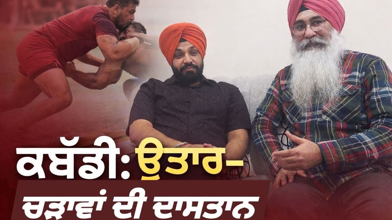 ਕਬੱਡੀ: ਉਤਾਰ–ਚੜ੍ਹਾਵਾਂ ਦੀ ਦਾਸਤਾਨ 