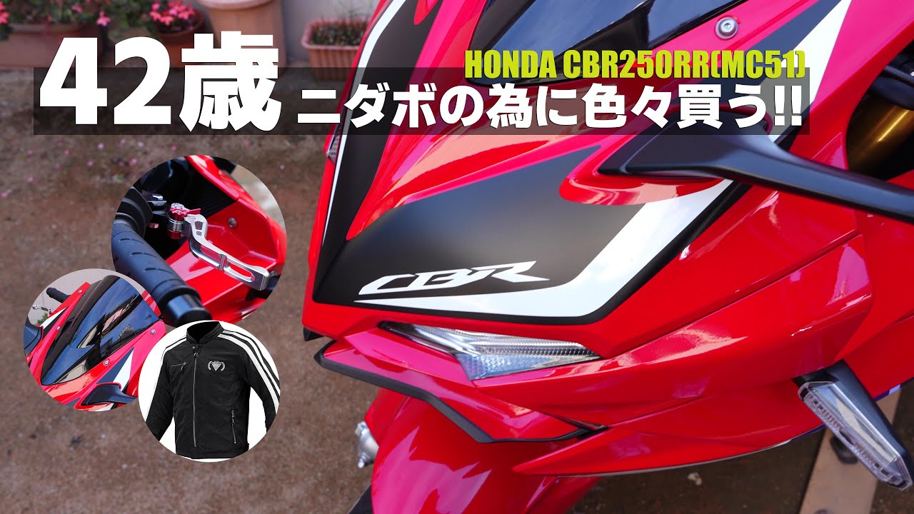 [散財 !!] 42歳が色々買った ! CBR250RR (MC51) ! 慣らし運転でモトブログ２回目 !!