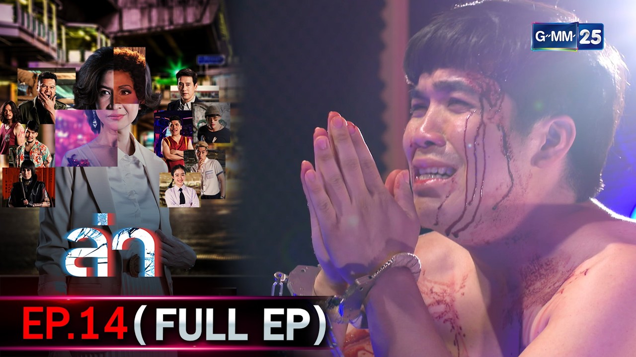 ล่า | Ep.14 (FULL EP) | 19 ก.พ. 69 | GMM25