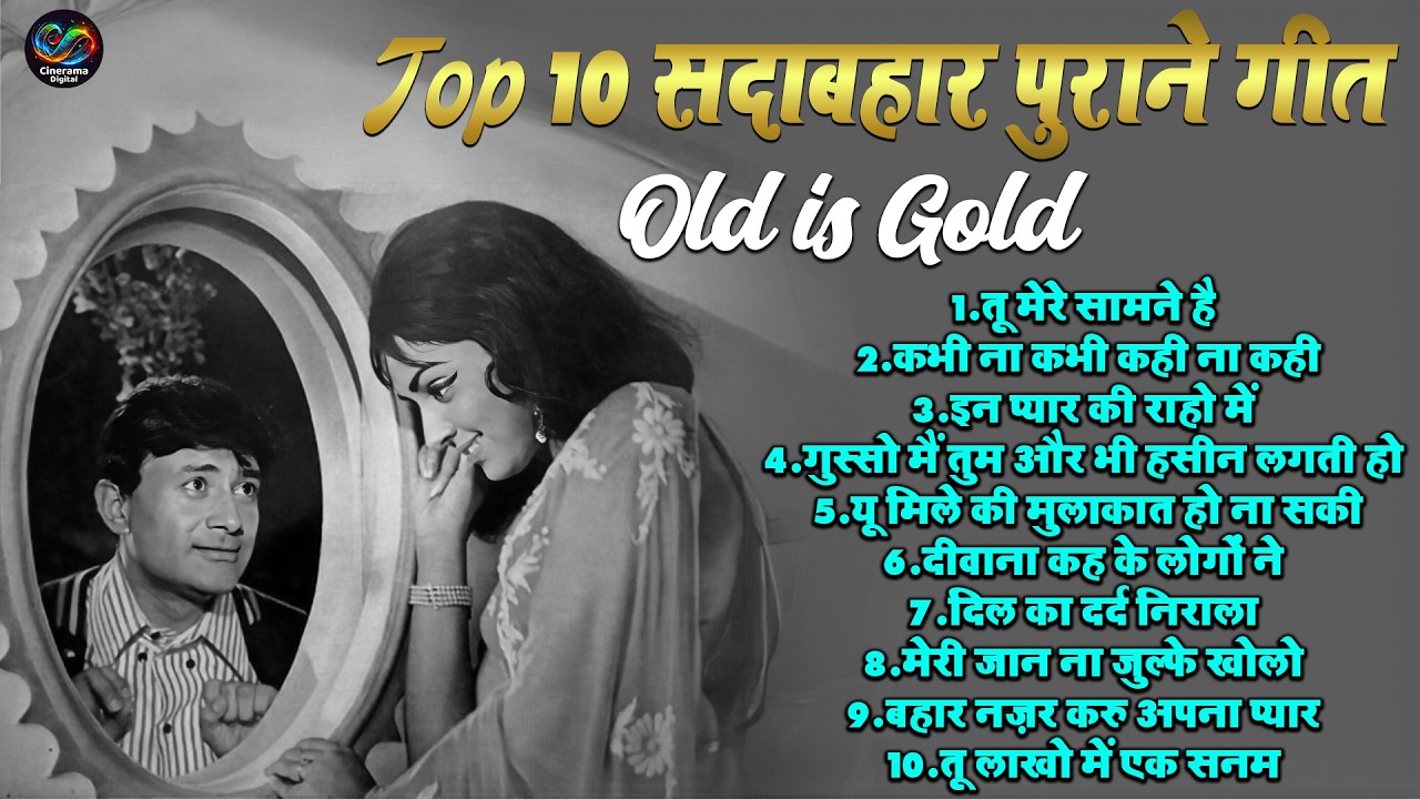 Top 10 सदाबहार पुराने गीत | Old Is Gold | तू मेरे सामने है |Pueane Hindi Songs | इन प्यार की राहो मे