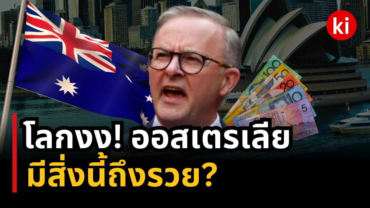 โลกงง! ออสเตรเลียรวยมาก มีอะไรดีที่คนอื่นไม่มี? #เดินไปเล่าไป | เรื่องเล่า | Money