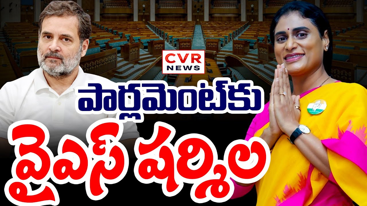 రాజ్యసభకు వేళాయె | Rajya Sabha Seat To YS Sharmila | CVR News