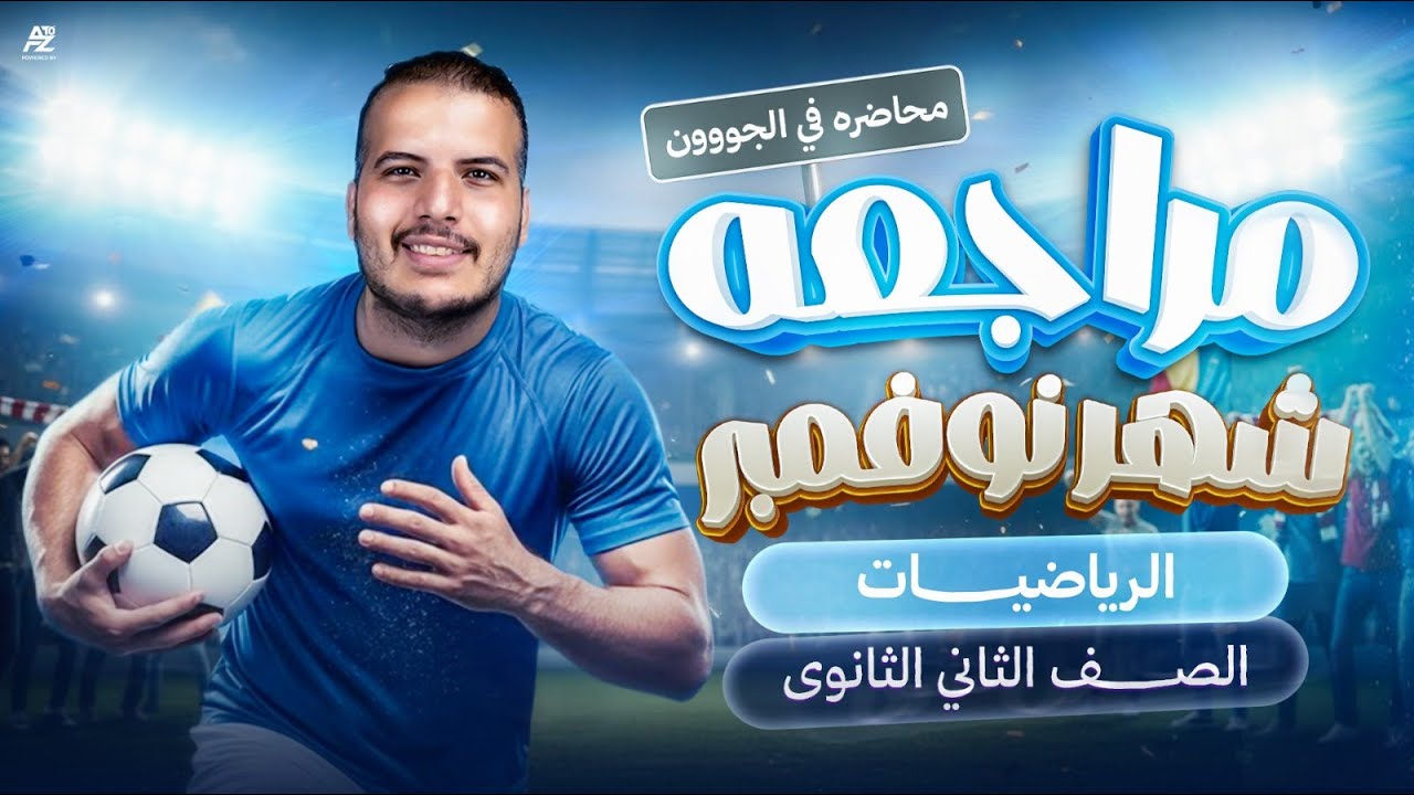 اقوي مراجعة رياضيات شهر نوفمبر لتانية ثانوي 2026 🔥 شرح وحل الاسئلة المتوقعة | مستر محمد الجمل