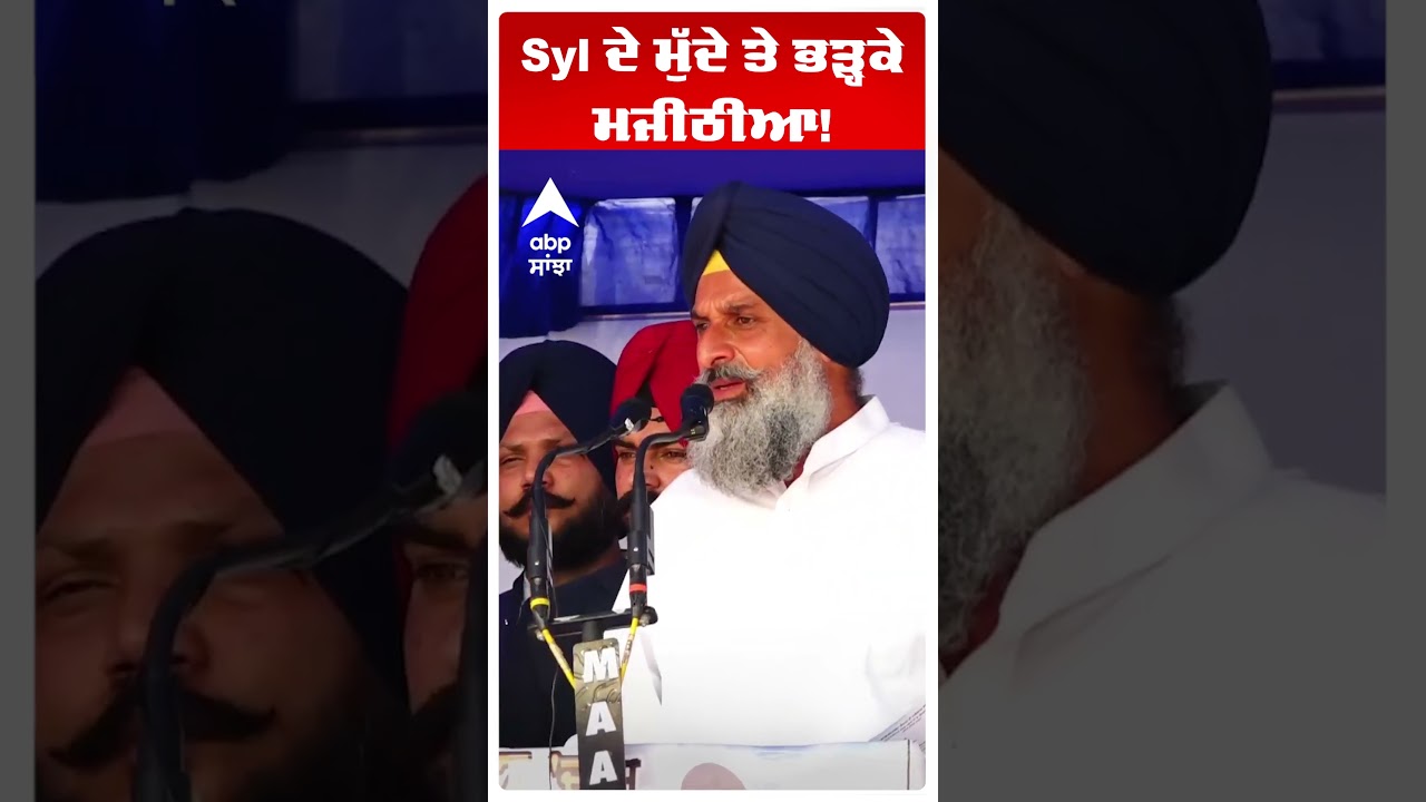 Bikram Singh Majithia |Syl ਦੇ ਮੁੱਦੇ ਤੇ ਭੜ੍ਹਕੇ ਮਜੀਠੀਆ! | Bhagwant Mann | Abp Sanjha | Shorts