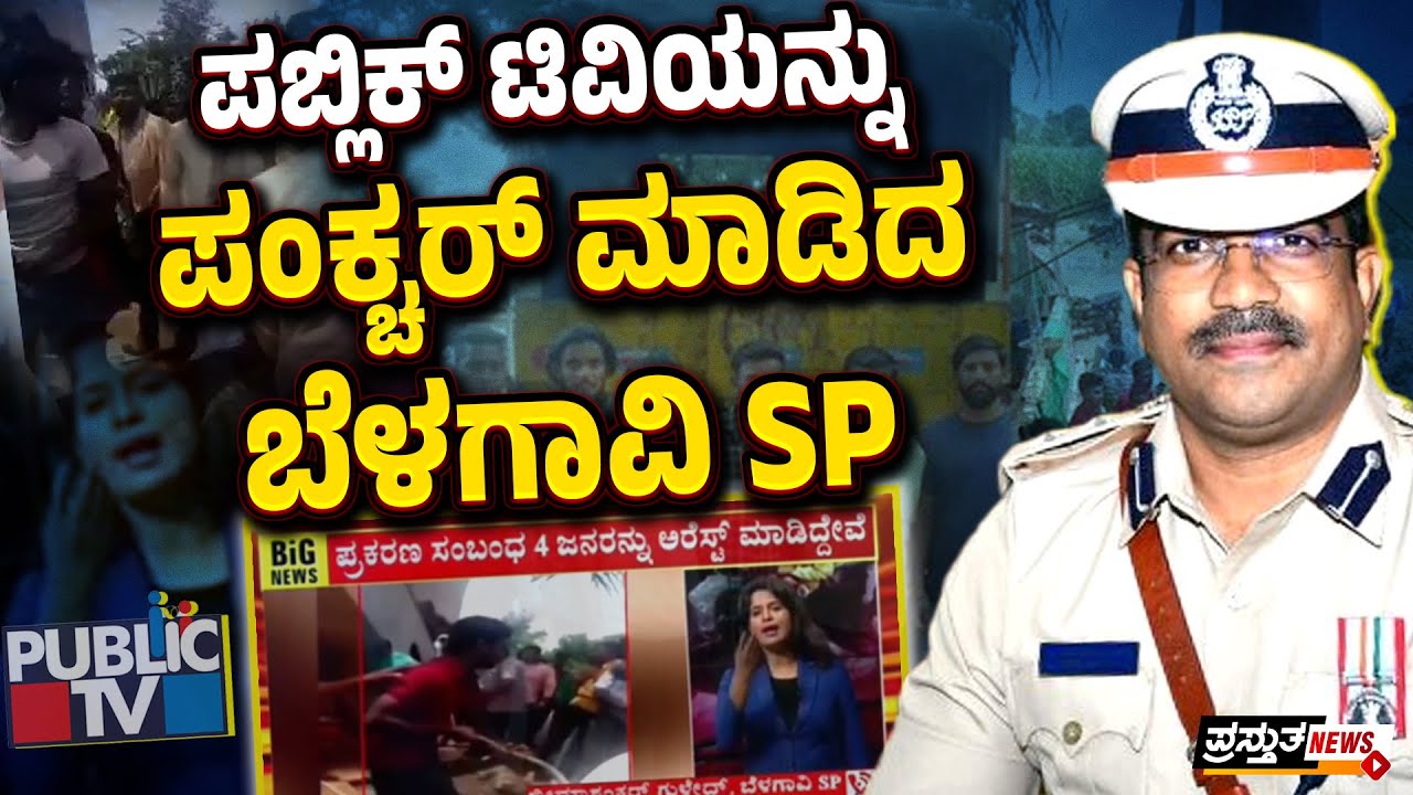 `ಬಾಯಿಗೆ ಬಂದಂತೆ ಮಾತಾಡಬೇಡಿ’ : ಮತ್ತೊಮ್ಮೆ ಪಬ್ಲಿಕ್ ಟಿವಿಗೆ ಕ್ಲಾಸ್