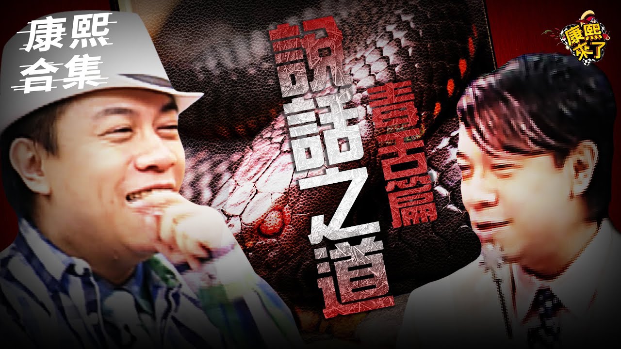 【#ㄎㄧㄤ精彩 1946】蔡康永的說話之道!! 讀書人也能很惡毒!! |5|