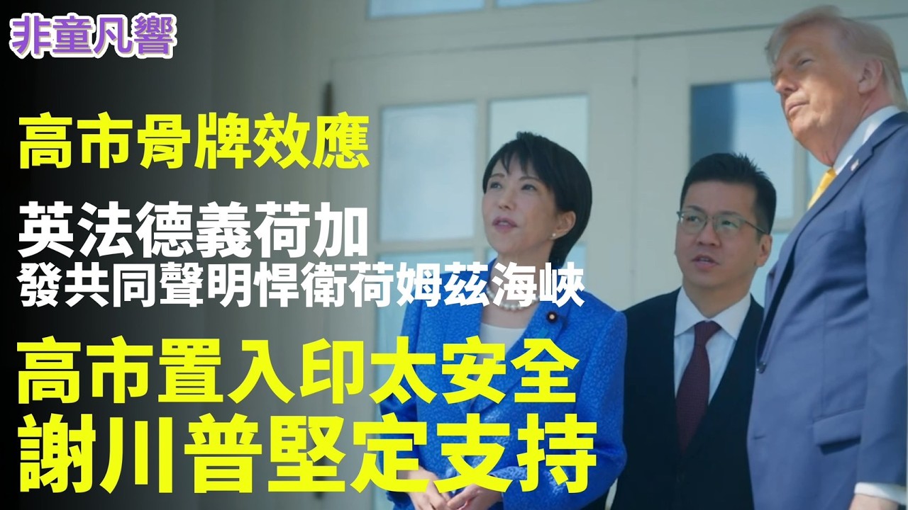 英法德義等六國認了，不讓日本獨美，發共同聲明加入悍衛荷姆茲海峽自由航行。高市早苗骨牌效應讓川普如願，英法爭相通過「川普海峽」！｜2026.3.20【非童凡響】