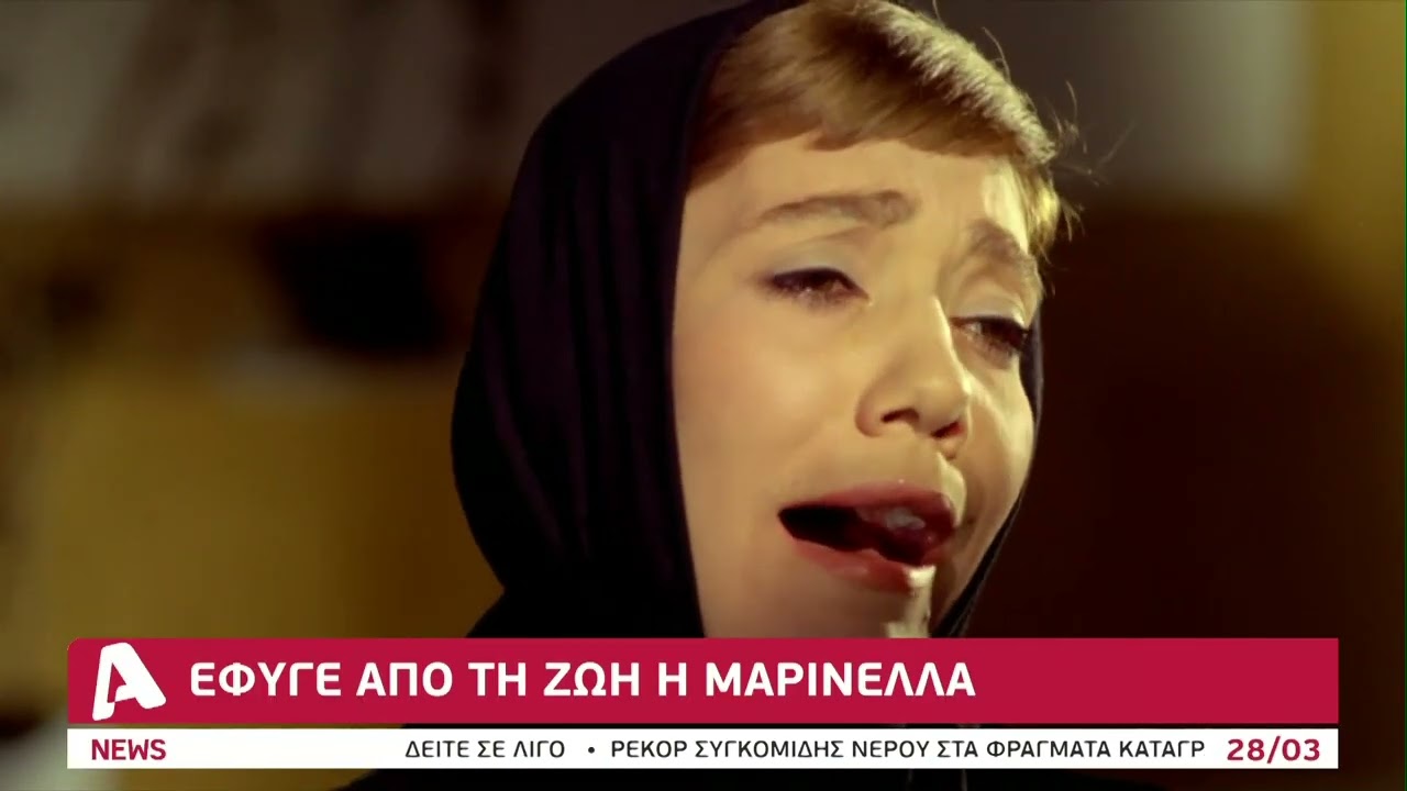 Έ&phi;&upsilon;&gamma;&epsilon; &alpha;&pi;ό &tau;&eta; &zeta;&omega;ή &eta; &Mu;&alpha;&rho;&iota;&nu;έ&lambda;&lambda;&alpha;