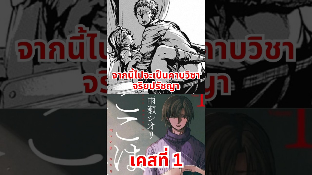จากนี้ไปจะเป็นคาบวิชาจริยปรัชญา เคสที่ 1 #manga #anime #อนิเมะ #มังงะ