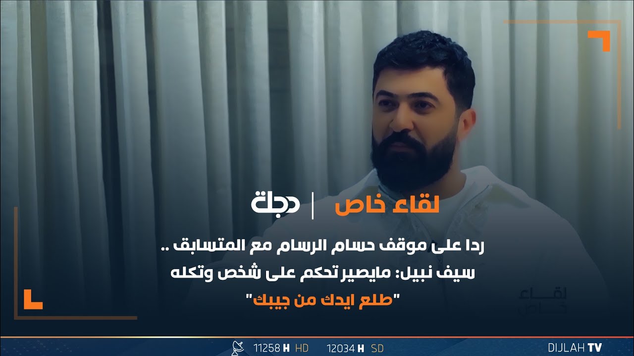 ردا على موقف حسام الرسام مع المتسابق .. سيف نبيل: مايصير تحكم على شخص وتكله 
