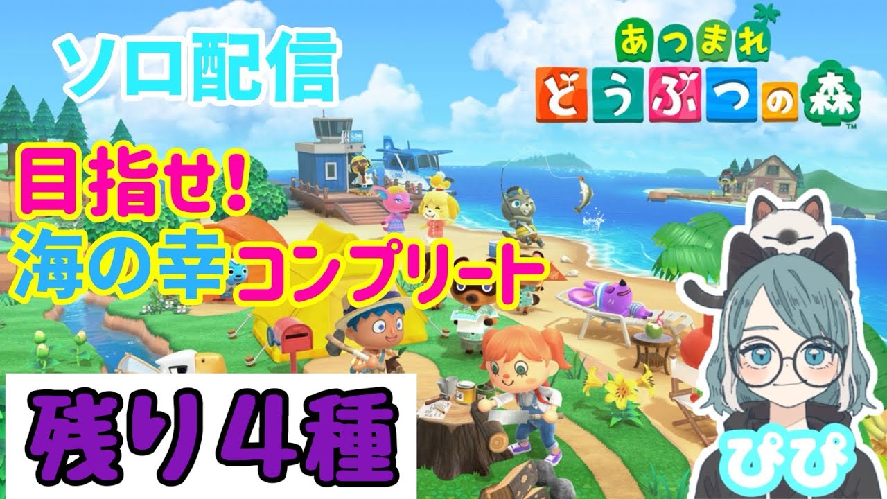 海の幸コンプ目指して潜って潜って潜りまくる配信【あつまれどうぶつの森】