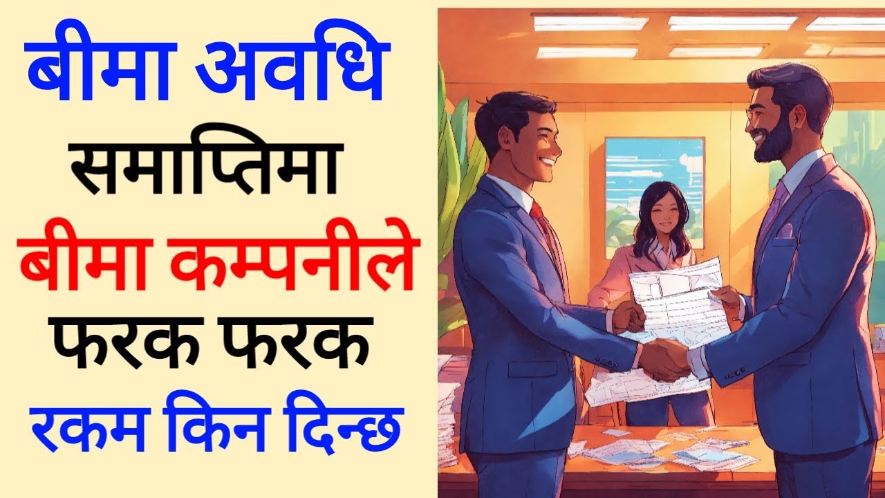 maturity amount in life insurance company । insurance maturity benefits ।