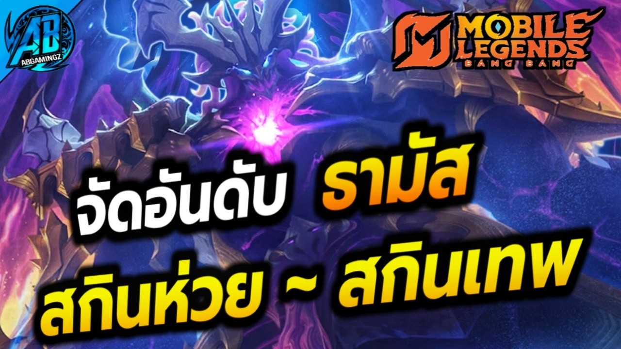 MLBB: จัดอันดับสกิน ธามัส จากห่วยสุด ไปจนถึงเทพสุด!ในเกม