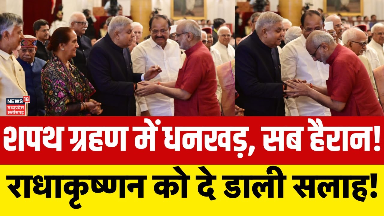 Vice President Oath Ceremony : शपथ ग्रहण में Jagdeep Dhankhad ने CP Radhakrishnan को दे डाली सलाह!