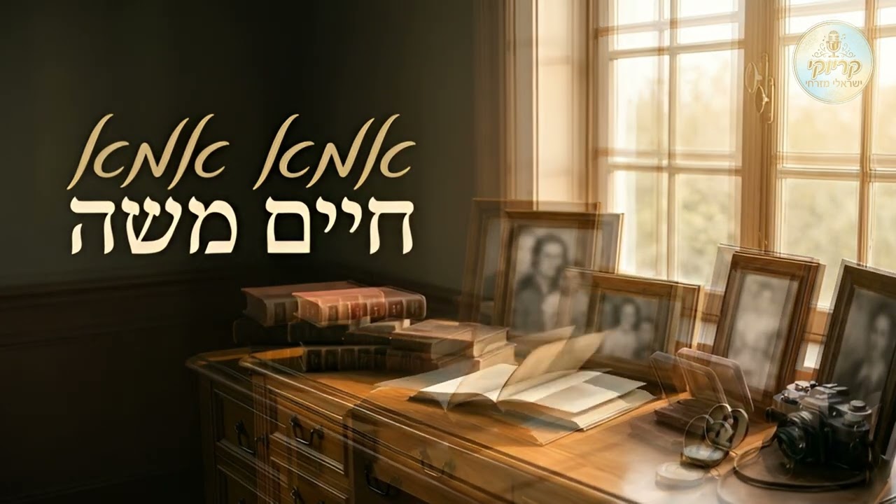 אמא אמא - חיים משה - קריוקי ישראלי מזרחי