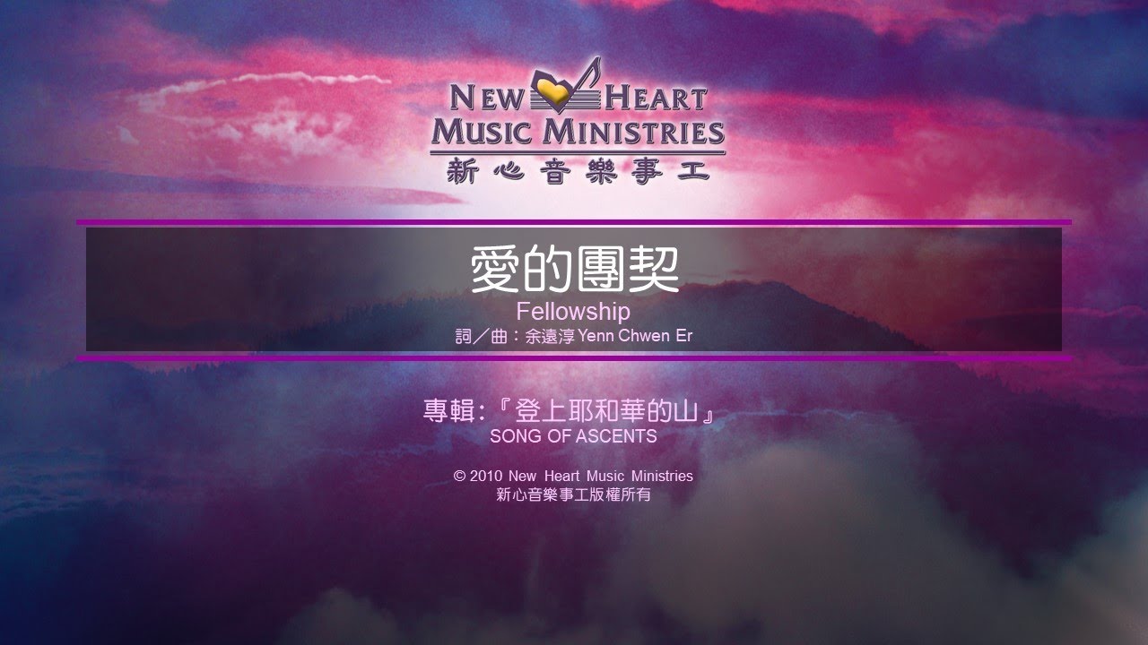 愛的團契 Fellowship (新心音樂事工)