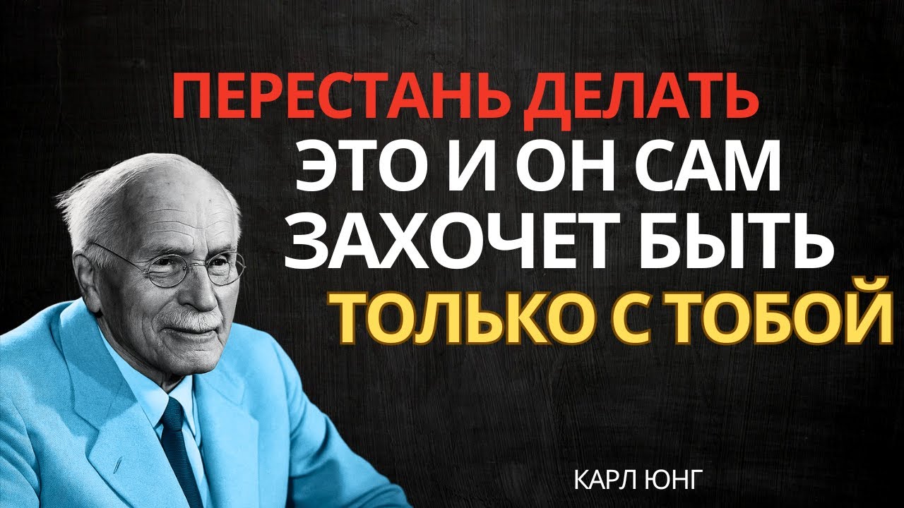 Как Женщины Сами Разрушают Мужское Влечение К Себе | Карл Юнг