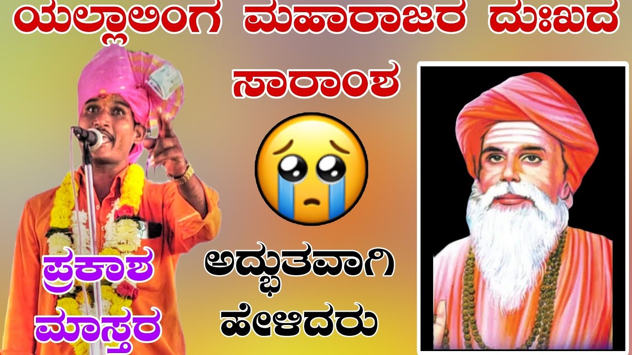 ಯಲ್ಲಾಲಿಂಗ ಮಹಾರಾಜರ ದುಃಖದ ಸಾರಾಂಶ ಪ್ರಕಾಶ ಮಾಸ್ತರ ಕರಜಗಿ ಡೋಳ್ಳಿನ ಪದಗಳು