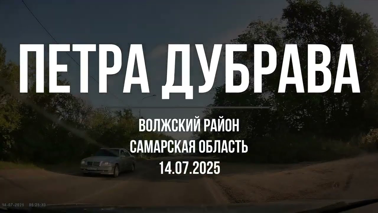 Петра Дубрава. Волжский район. Самарская область. 14.07.2025
