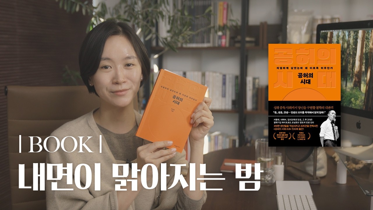 [ASMR] 목적주의 : 조남호의 「공허의 시대」 by. 웅진지식하우스