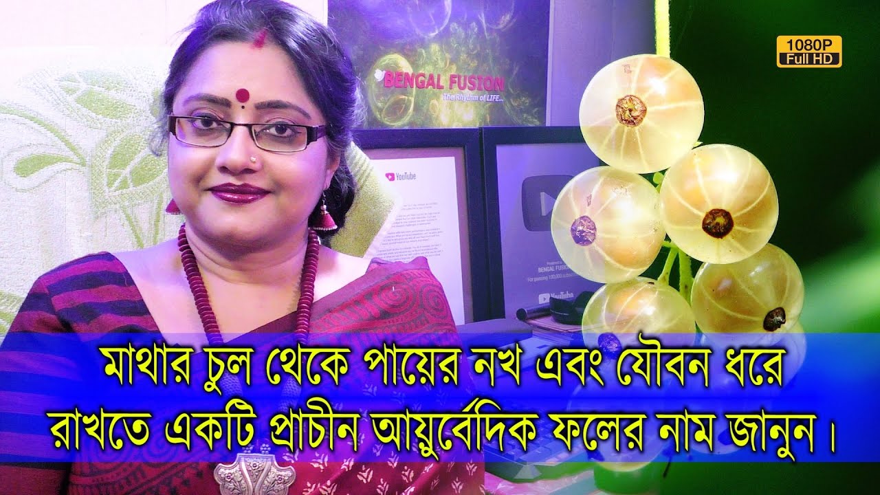 মাথার চুল থেকে পায়ের নখ ও যৌবন ধরে রাখতে একটি প্রাচীন আয়ুর্বেদিক ফল কি ভাবে কাজ করে,জেনে নিন।|EP 988