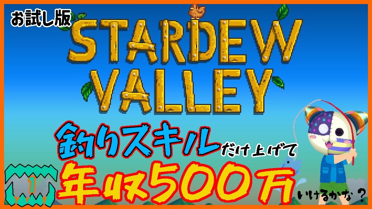 〈お試し縛り〉釣りスキルだけで年収500万ムーブを最初だけ試す【Stardew Valley】