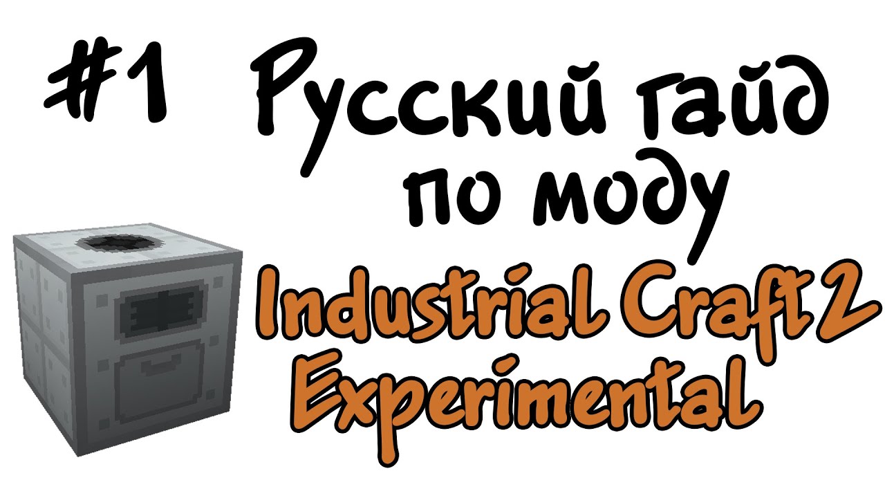 Русский гайд по моду Industrial Craft 2 Experimental #1 - Первые шаги в развитии