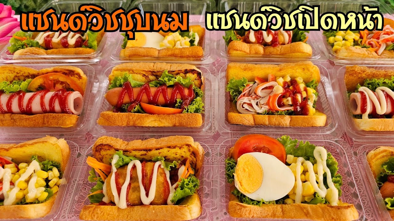 แซนด์วิชเปิดหน้า แซนด์วิชชุบนม แซนด์วิชเปิดหน้า 5 หน้า พร้อมคำนวณต้นทุน|ป้าหนึ่งตึ่งโป๊ะ