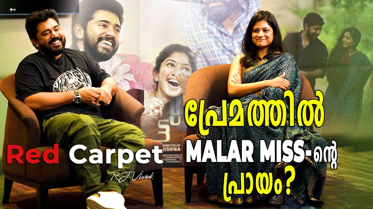 NIVIN-ൻ്റെ കൂടെ അഭിനയിച്ചാൽ ഭാഗ്യം വരും😜😁  | NIVIN PAULY | ADITI BALAN  | RED CARPET | RJ VIVEK