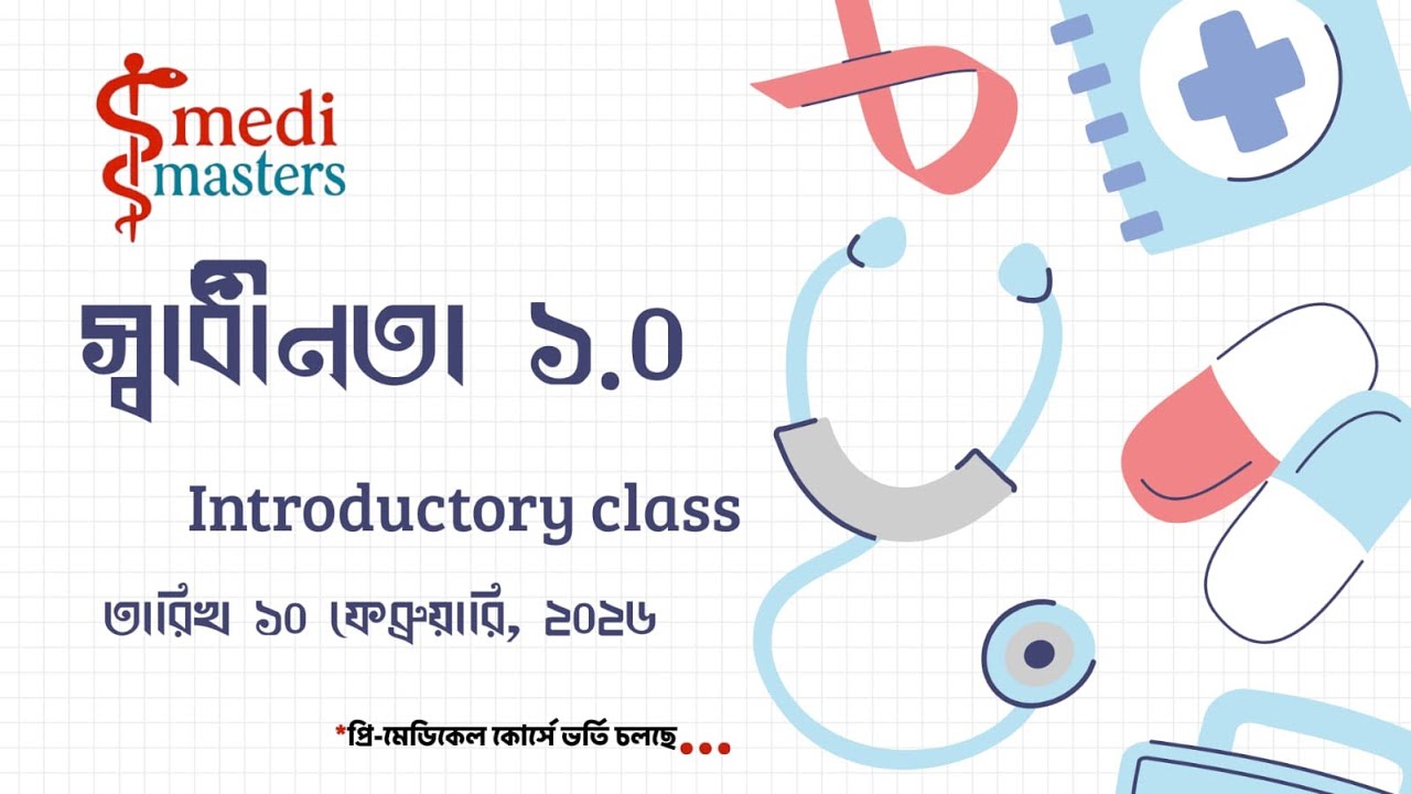 স্বাধীনতা ১.০ মেডিকেল এডমিশন কোর্স || Introductory Class || medi masters