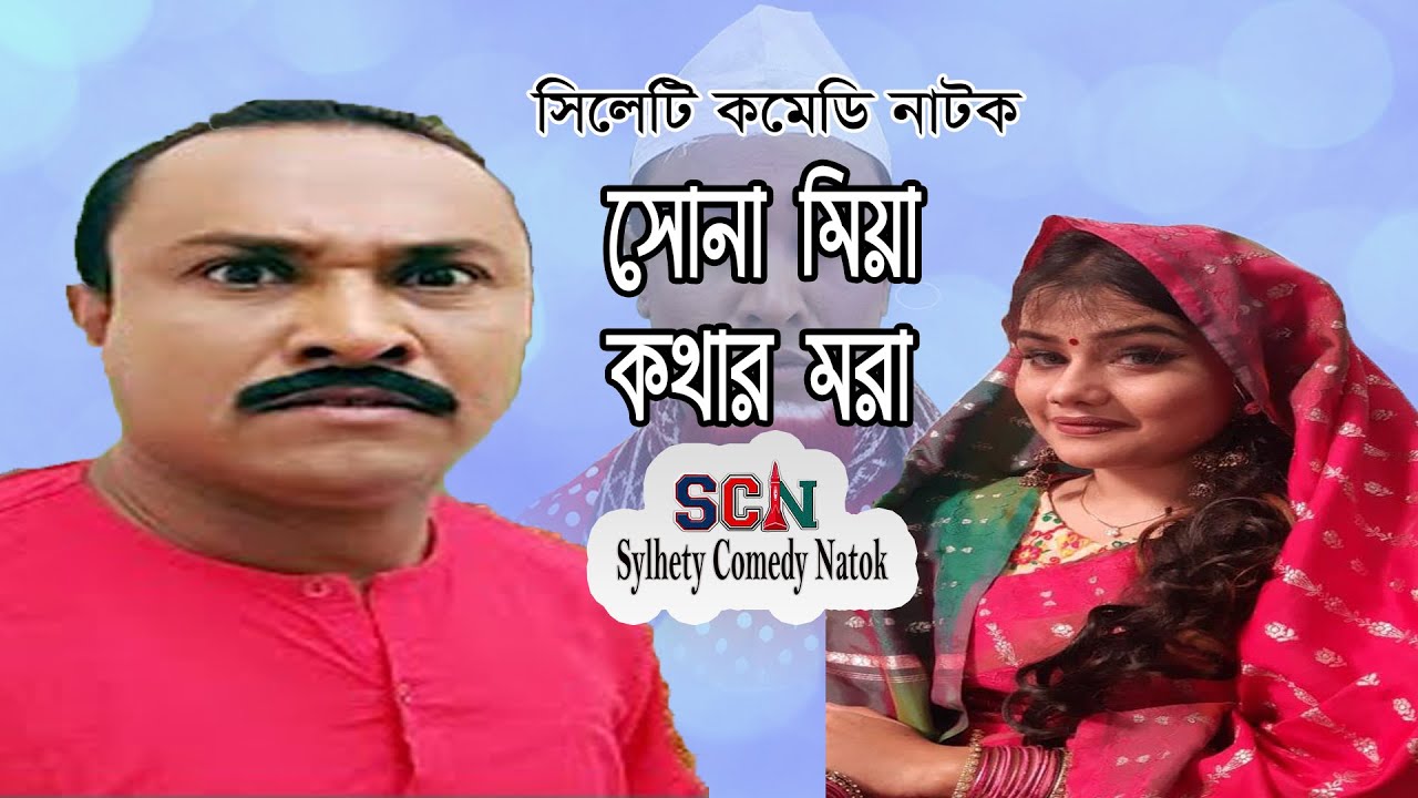 Kotai Miah Natok । সোনা মিয়া কথার মরা ।Suna Miah Kothar Mora । Sylhety Comedy Natok