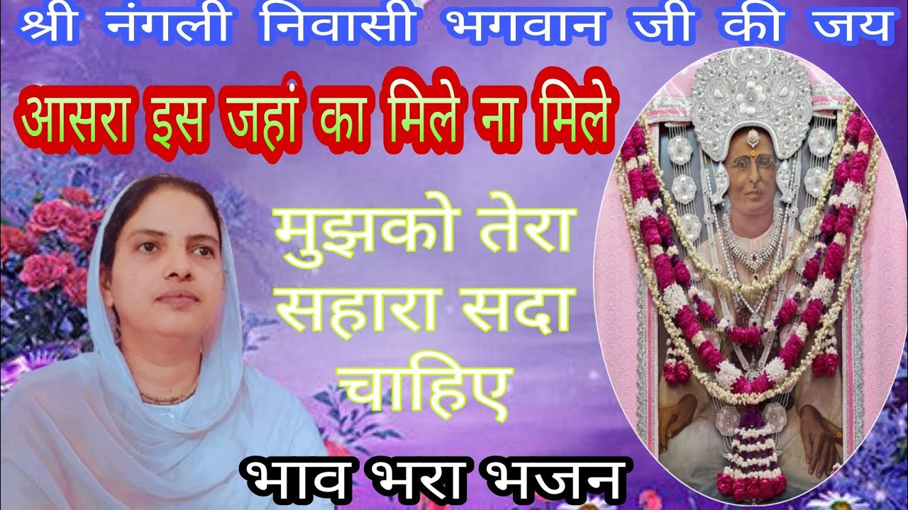 भाव भरा भजन 🌹🌹🙏🙏 मेरी चाहत की दुनियां बसे ना बसे, मेरे दिल में बसेरा तेरा चाहिए |nangli Sahib bhajan