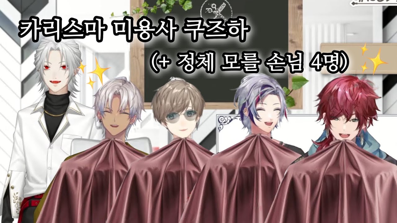 [니지산지] 버튜버부터 오타쿠랩퍼까지 접객하는 쿠즈하 미용사 (쿠즈하/이브라힘/후와미나토/로렌이로아스)