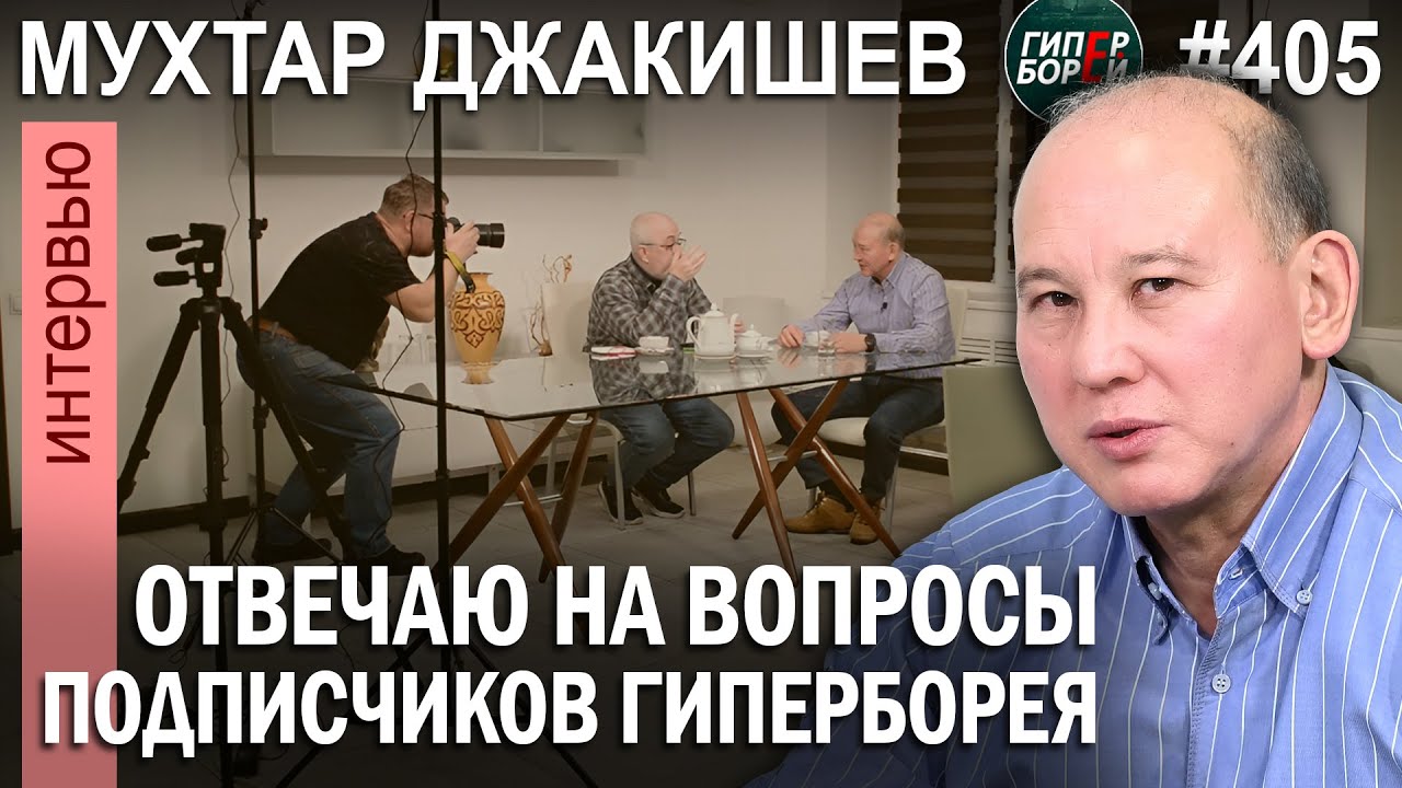 Технологию ДЖАКИШЕВА одобрила экспертная комиссия министерства - ГИПЕРБОРЕЙ №405. Интервью