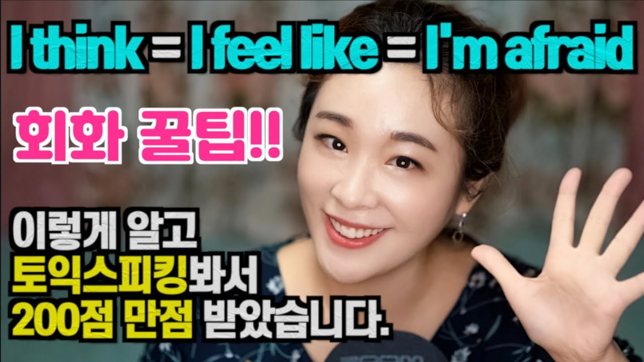 [영어회화시 I think = I feel like = I'm afraid ] 권아나 권주현 아나운서 | 영국영어 | 영어회화 | 영어공부 | 영어 | 영어공부 혼자하기