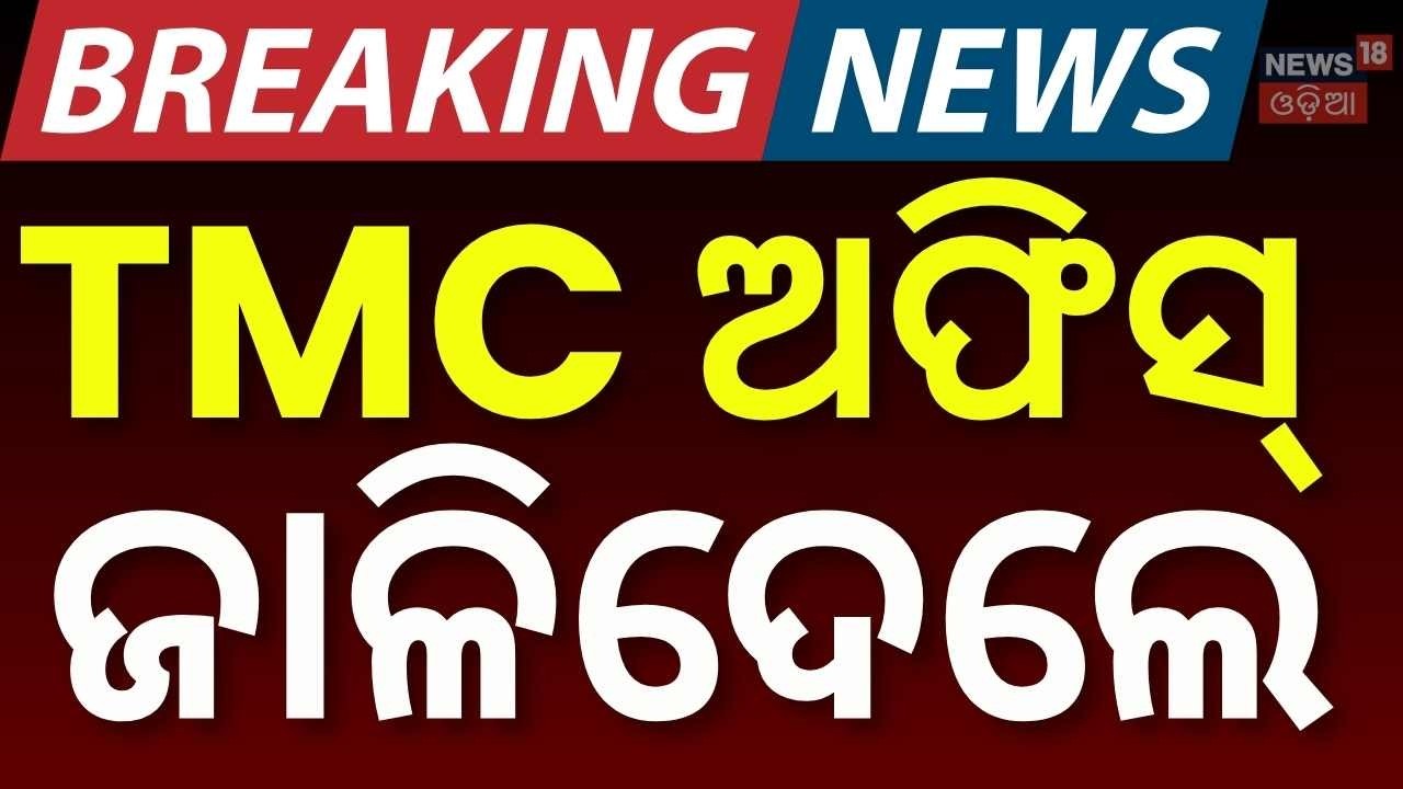 ନିର୍ବାଚନ ହାରିବା ପରେ TMC ଅଫିସ ଜାଳିଦେଲେ | TMC Offices Attacked in Jamuria & Siliguri | West Bengal