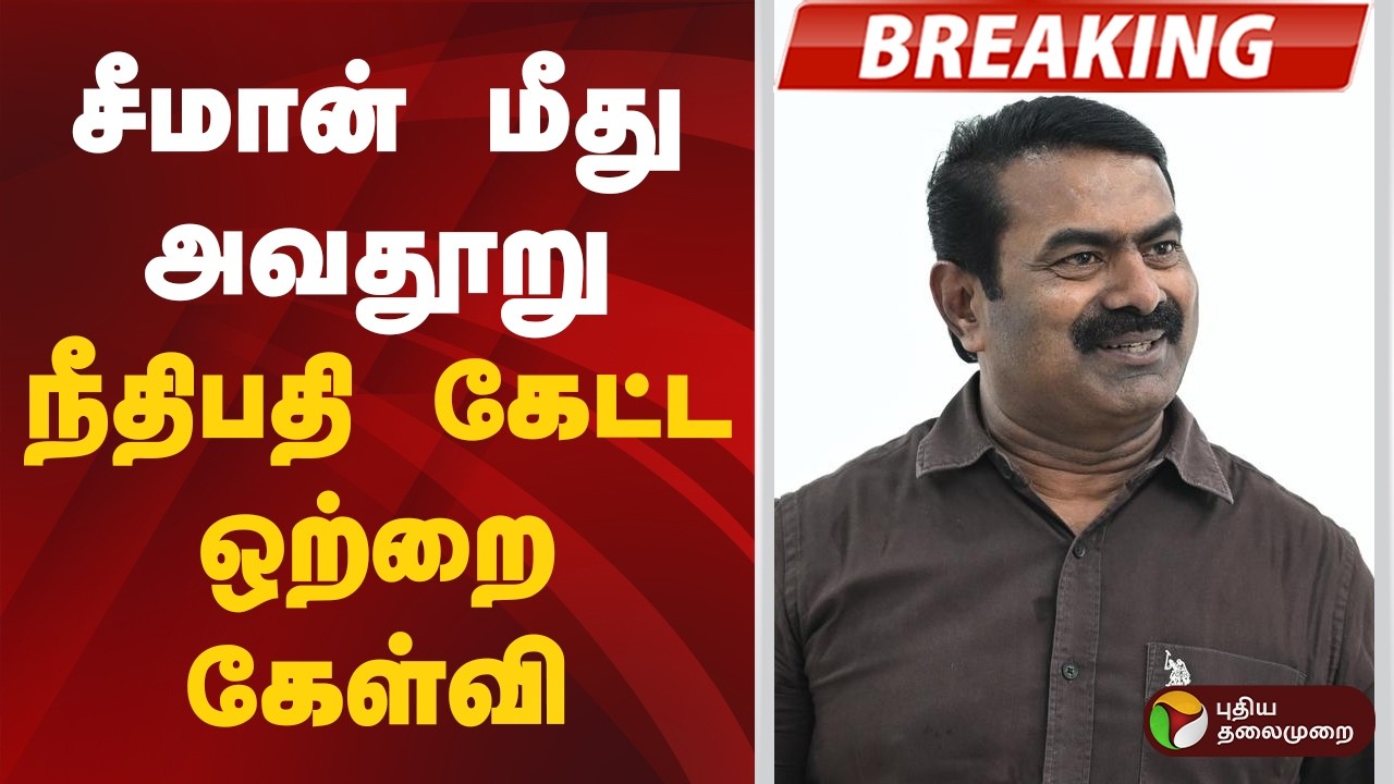 #JUSTIN | சீமான் மீது அவதூறு - நீதிபதி கேட்டஒற்றை கேள்வி | NTK Seeman